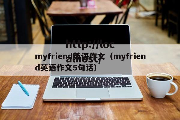 myfriend英语作文(myfriend英语作文5句话)