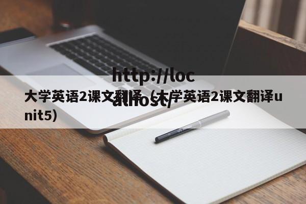 大学英语2课文翻译(大学英语2课文翻译unit5)