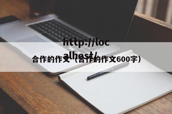 合作的作文(合作的作文600字)