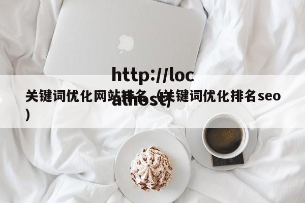 关键词优化网站排名(关键词优化排名seo)
