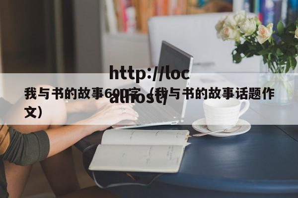 我与书的故事600字(我与书的故事话题作文)