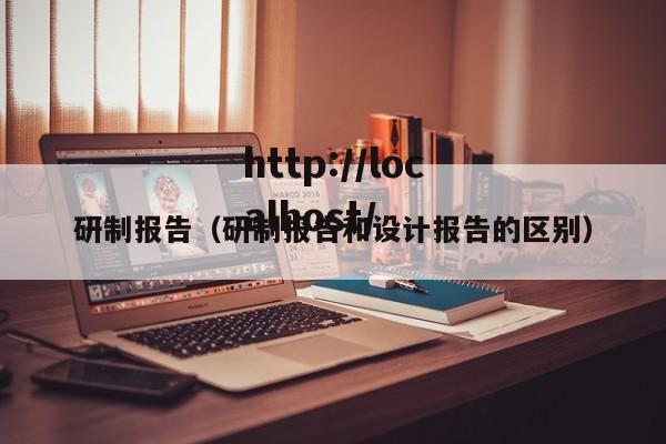 研制报告(研制报告和设计报告的区别)