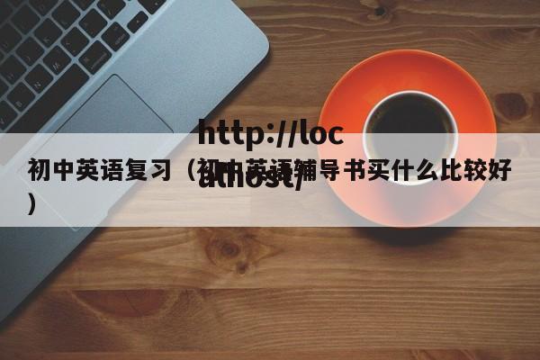 初中英语复习(初中英语辅导书买什么比较好)