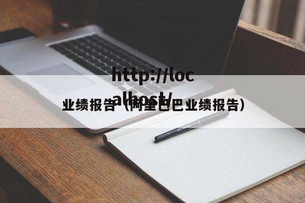 业绩报告(阿里巴巴业绩报告)