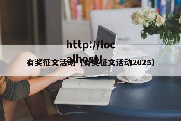 有奖征文活动(有奖征文活动2025)
