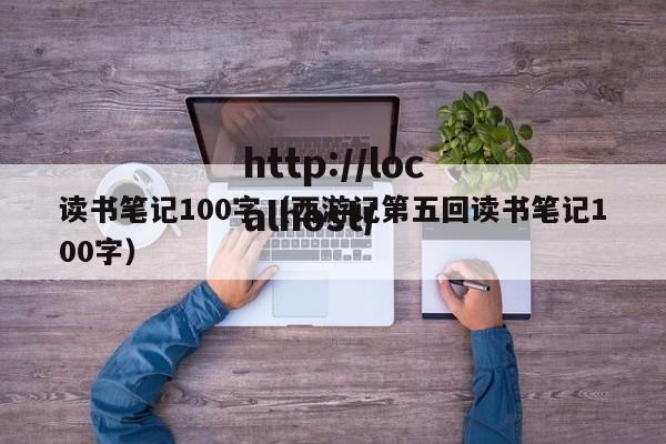 读书笔记100字(西游记第五回读书笔记100字)