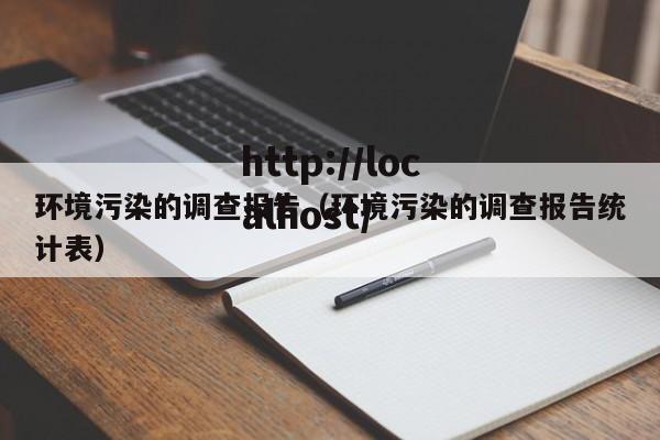 环境污染的调查报告(环境污染的调查报告统计表)